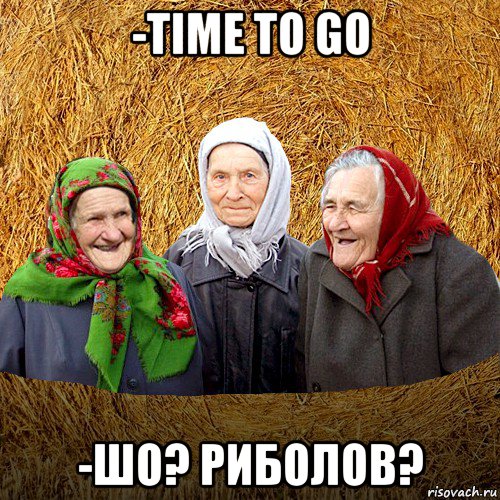 -time to go -шо? риболов?, Мем  Баба Нюра плетница