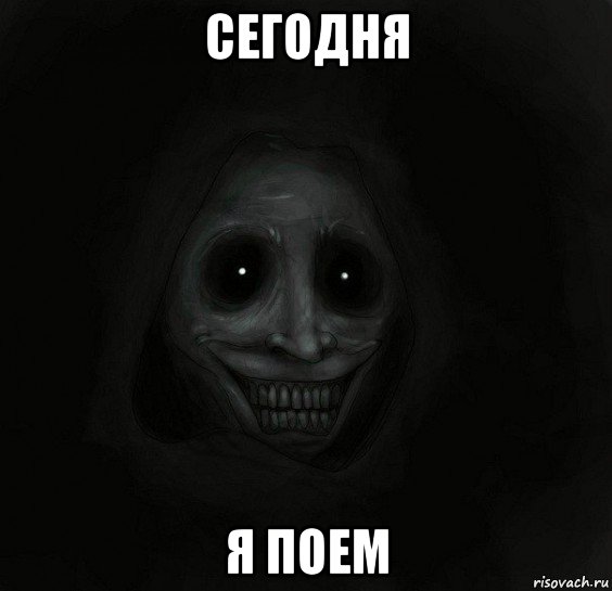 сегодня я поем