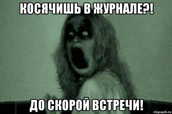 косячишь в журнале?! до скорой встречи!, Мем Бабайка