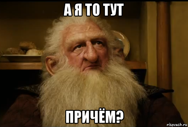 а я то тут причём?