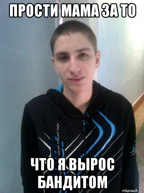 прости мама за то что я вырос бандитом, Мем Бандит