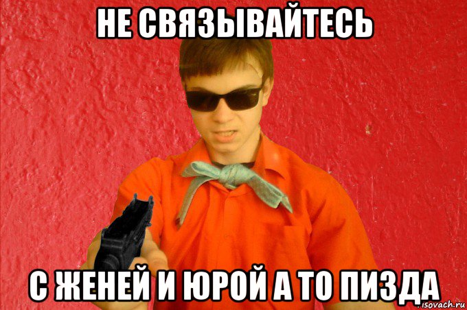 не связывайтесь с женей и юрой а то пизда, Мем БАНДИТ