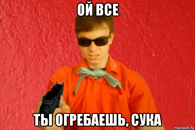 ой все ты огребаешь, сука, Мем БАНДИТ