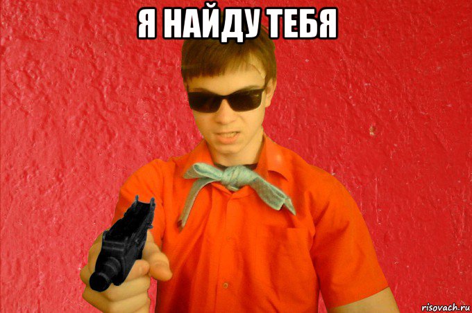 я найду тебя 