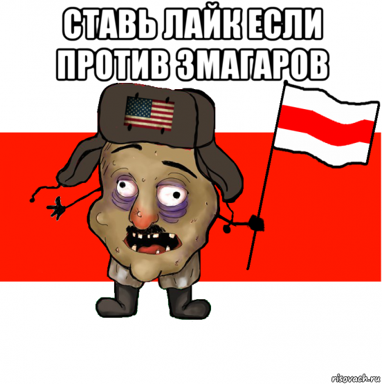 ставь лайк если против змагаров 