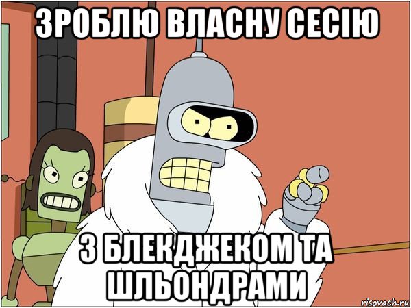 зроблю власну сесію з блекджеком та шльондрами, Мем Бендер