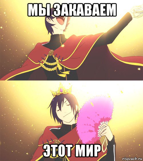 мы закаваем этот мир