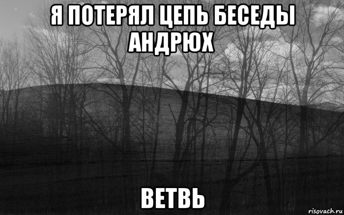 я потерял цепь беседы андрюх ветвь