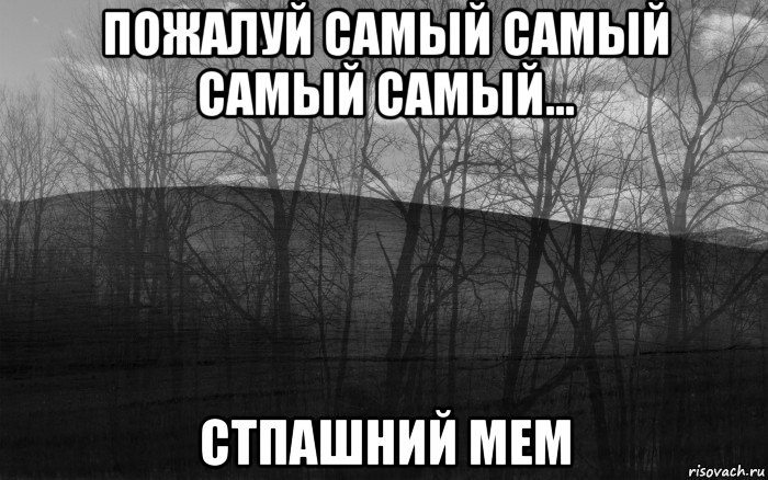 пожалуй самый самый самый самый... стпашний мем