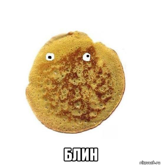  блин, Мем Блин