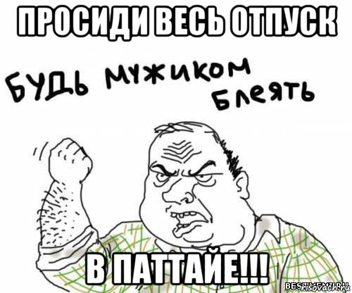 просиди весь отпуск в паттайе!!!, Мем блять