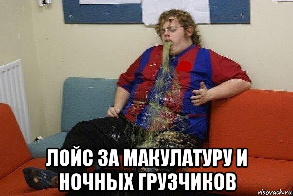  лойс за макулатуру и ночных грузчиков