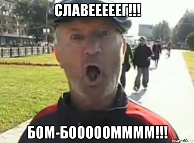 славееееег!!! бом-бооооомммм!!!