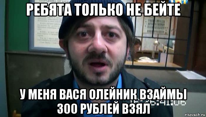 ребята только не бейте у меня вася олейник взаймы 300 рублей взял, Мем Бородач