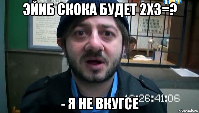 эйиб скока будет 2х3=? - я не вкугсе, Мем Бородач