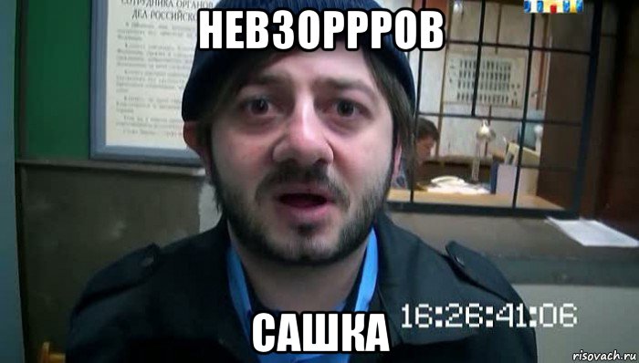 невзоррров сашка, Мем Бородач