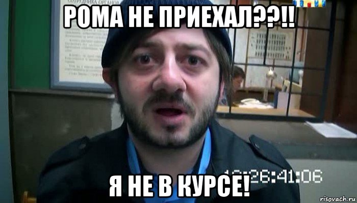 рома не приехал??!! я не в курсе!, Мем Бородач