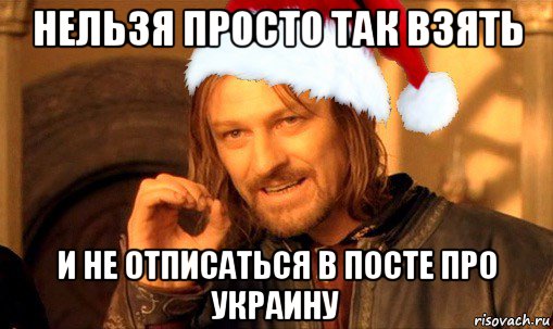 нельзя просто так взять и не отписаться в посте про украину, Мем  Боромир Новый год