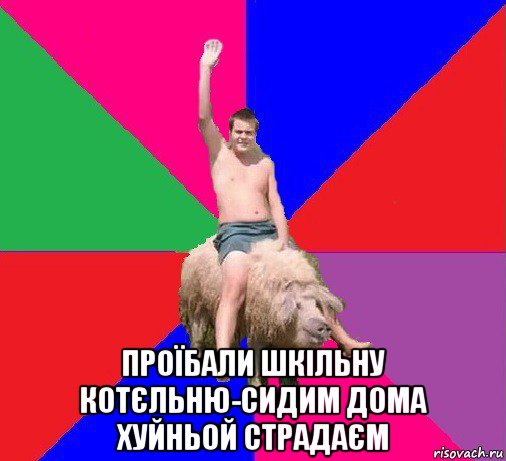  проїбали шкільну котєльню-сидим дома хуйньой страдаєм