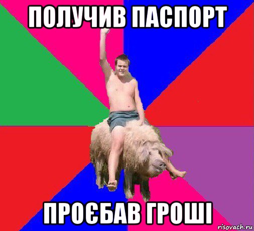 получив паспорт проєбав гроші
