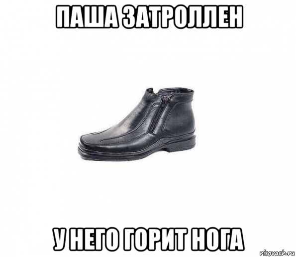 паша затроллен у него горит нога