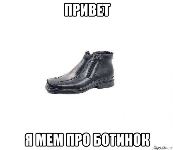 привет я мем про ботинок