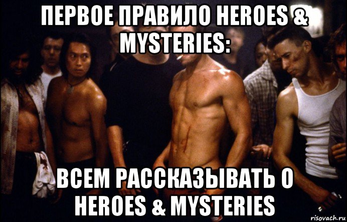 первое правило heroes & mysteries: всем рассказывать о heroes & mysteries