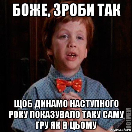 боже, зроби так щоб динамо наступного року показувало таку саму гру як в цьому
