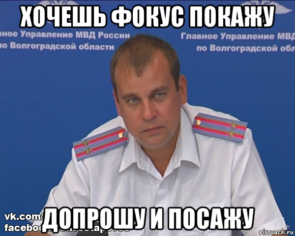 хочешь фокус покажу допрошу и посажу, Мем Бравый эшник
