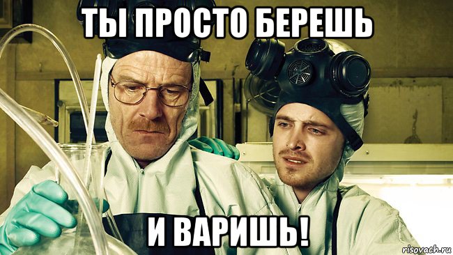 ты просто берешь и варишь!