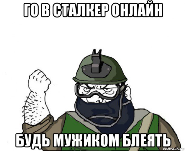 го в сталкер онлайн будь мужиком блеять, Мем Будь мужиком в маске блеать