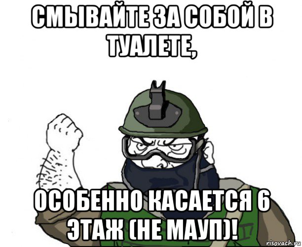 смывайте за собой в туалете, особенно касается 6 этаж (не мауп)!, Мем Будь мужиком в маске блеать