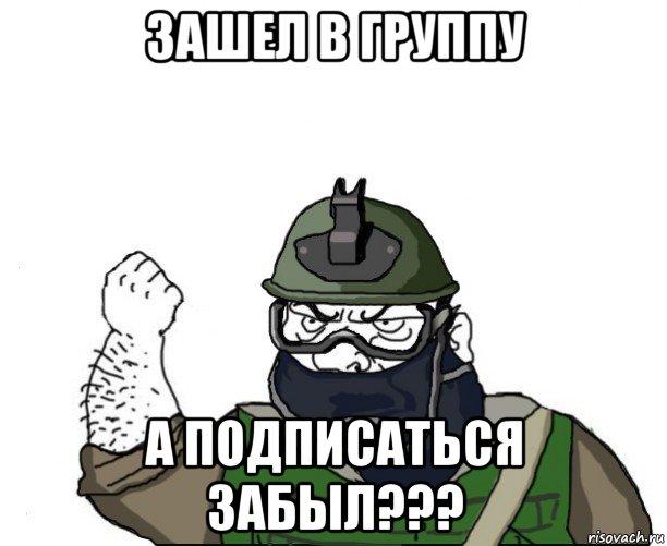 зашел в группу а подписаться забыл???, Мем Будь мужиком в маске блеать