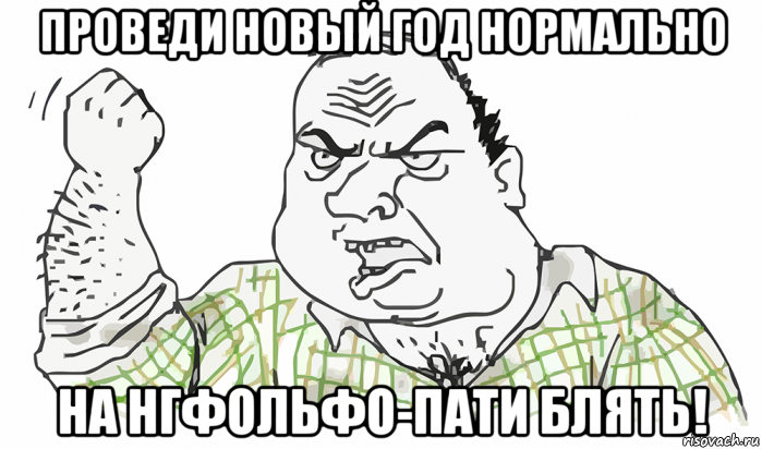 проведи новый год нормально на нгфольфо-пати блять!