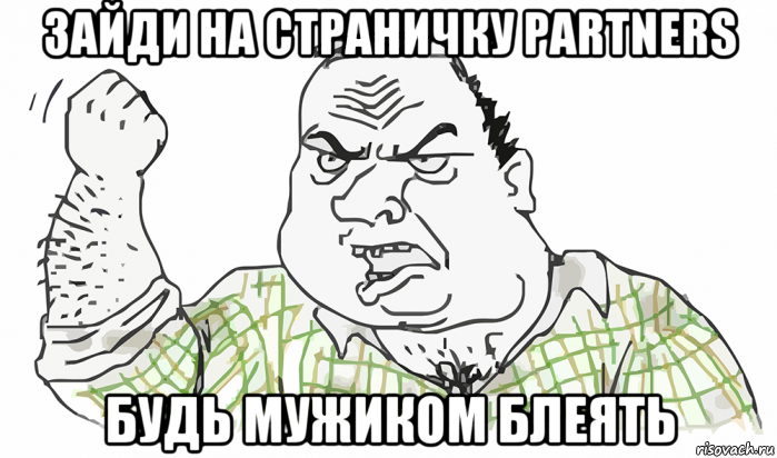 зайди на страничку partners будь мужиком блеять