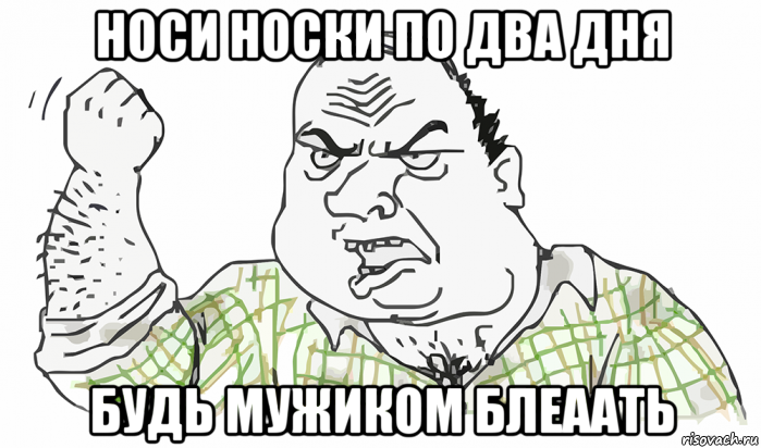 носи носки по два дня будь мужиком блеаать