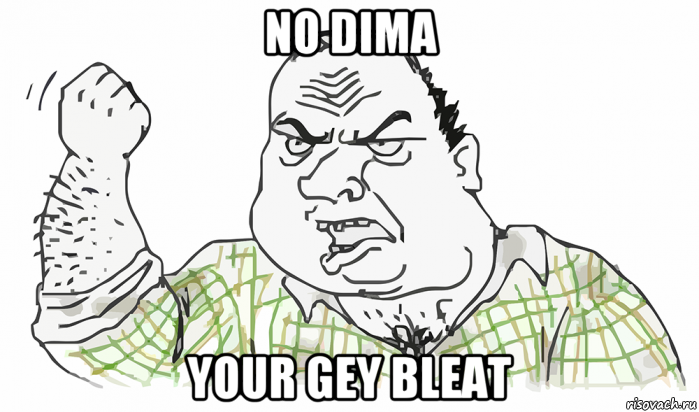 no dima your gey bleat, Мем Будь мужиком