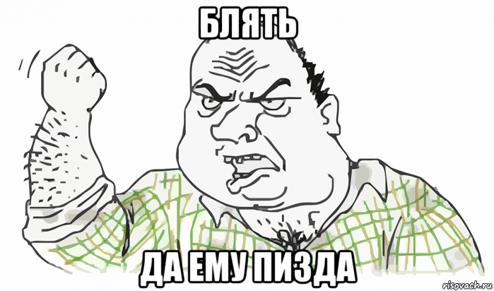 блять да ему пизда, Мем Будь мужиком