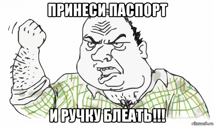 принеси паспорт и ручку блеать!!!, Мем Будь мужиком