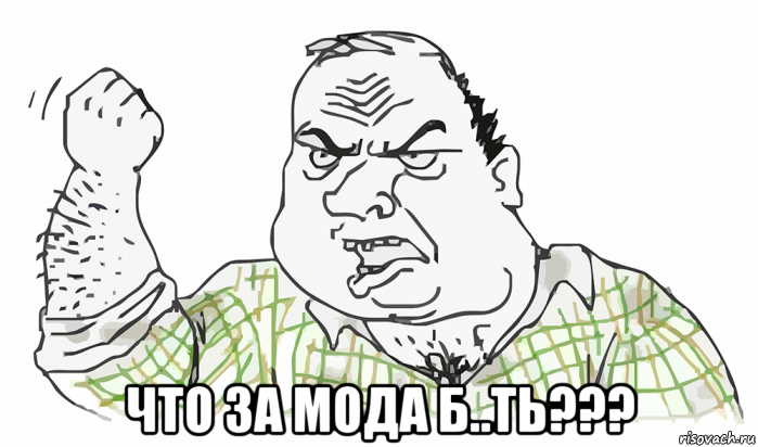  что за мода б..ть???, Мем Будь мужиком