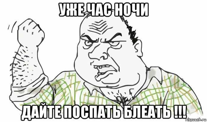 уже час ночи дайте поспать блеать !!!, Мем Будь мужиком