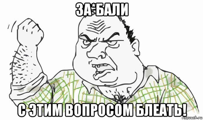 за*бали с этим вопросом блеать!, Мем Будь мужиком