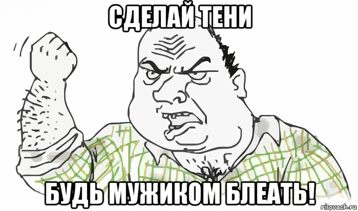 сделай тени будь мужиком блеать!, Мем Будь мужиком