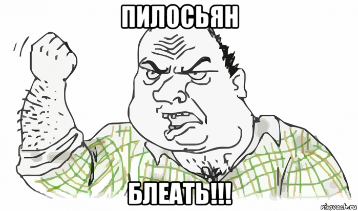 пилосьян блеать!!!, Мем Будь мужиком