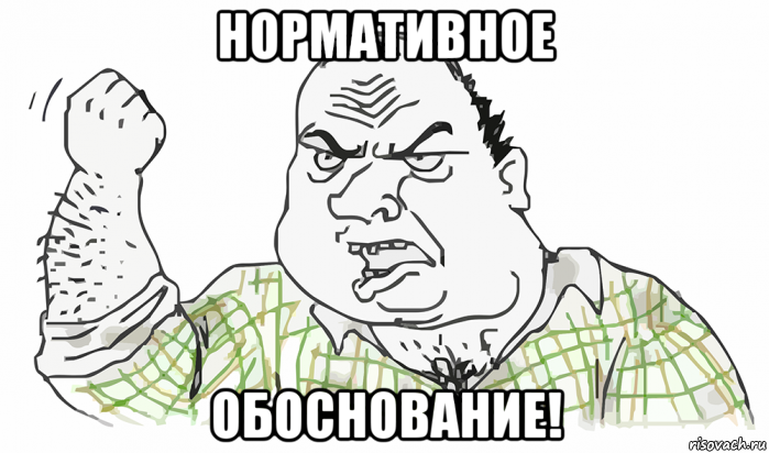 нормативное обоснование!, Мем Будь мужиком