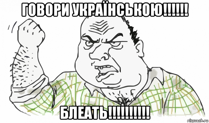 говори українською!!!!!! блеать!!!!!!!!!!, Мем Будь мужиком