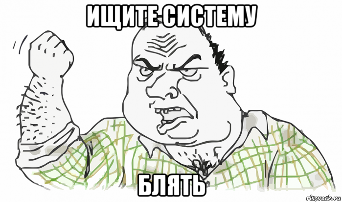 ищите систему блять, Мем Будь мужиком