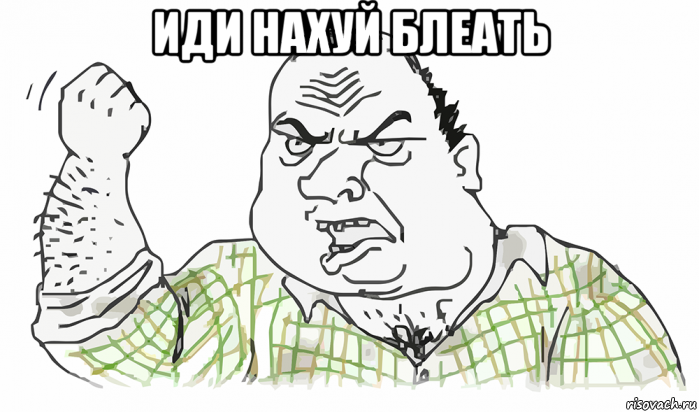 иди нахуй блеать , Мем Будь мужиком