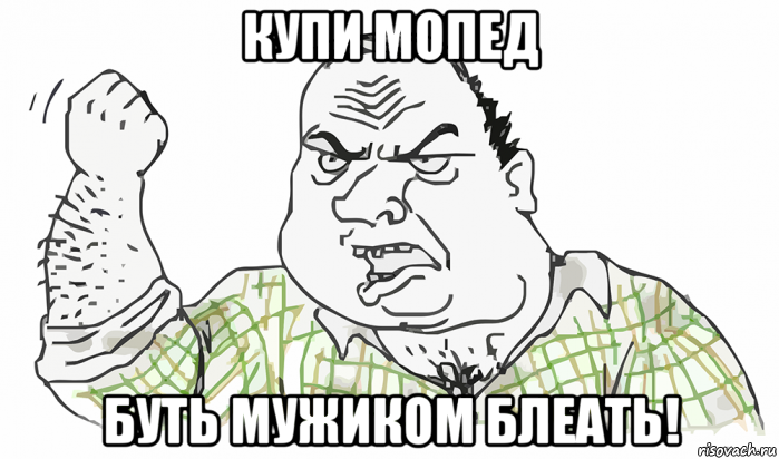 купи мопед буть мужиком блеать!, Мем Будь мужиком