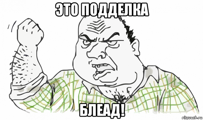 это подделка блеад!, Мем Будь мужиком